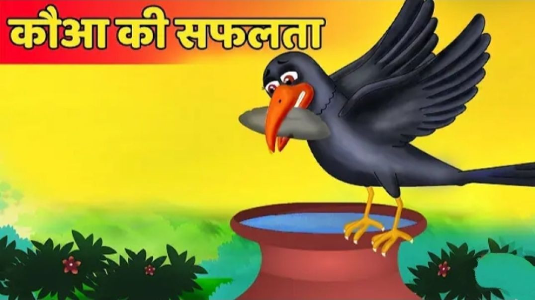 #प्यासा #कौवा की सफलता _ #thirsty Crow #success #story _ #hindi Kahaniya _ #stories in Hindi _ #kahaniya