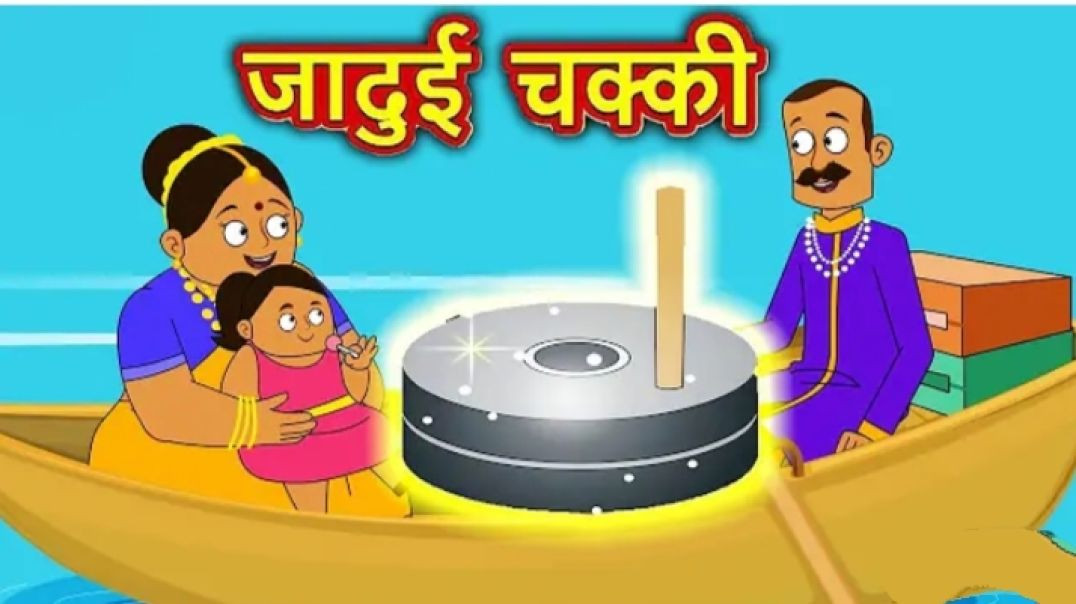 #जादुई चक्की _ #jadui Chakki _ #hindi Kahaniya for Kids _ #moral #stories for Kids