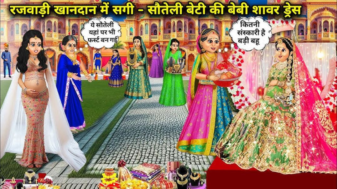 #राजवाड़ा ख़ानदान में सगी और सौतेली बेटी की बेबी शॉवर ड्रे(1080P