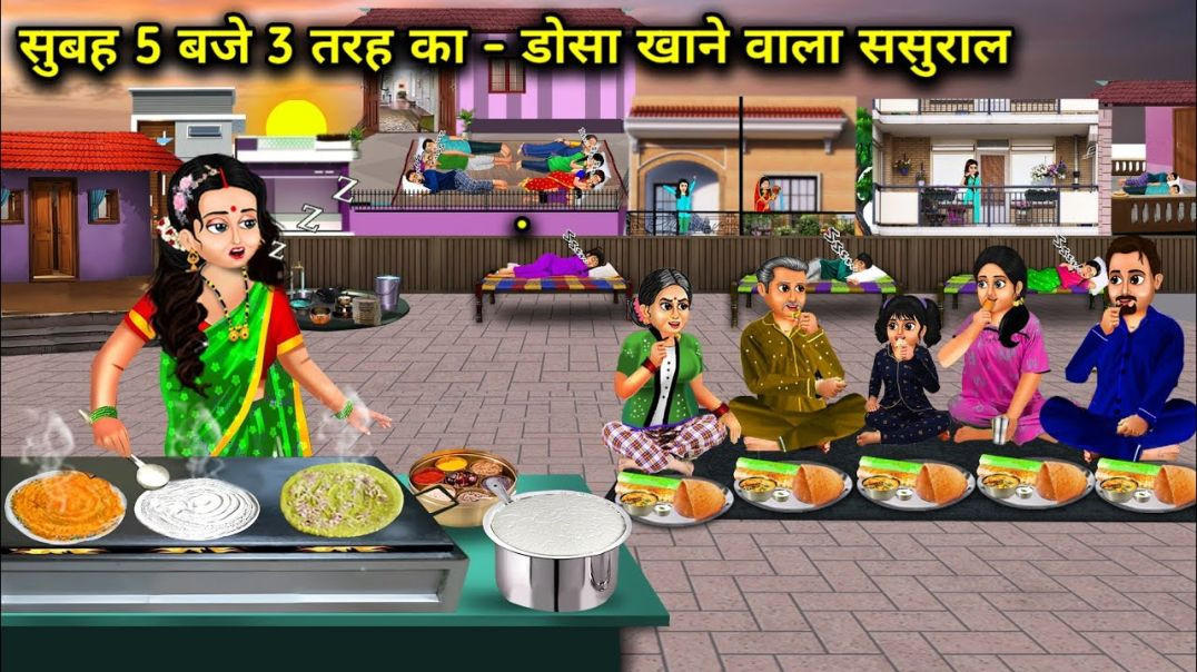 सुबह 5 बजे 3 तरह का-डोसा खाने वाला ससुराल__hindi cartoon stories__In-laws who eat 3 types o(1080P
