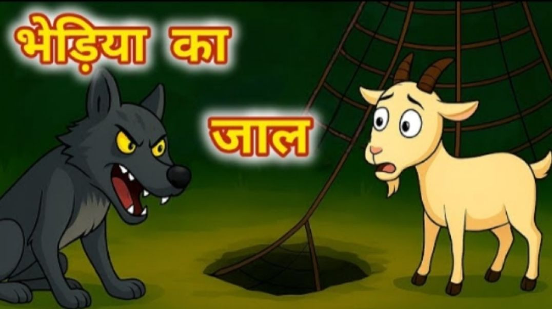 भेड़िया का जाल _ Hindi Kahani _ Moral Stories _ Panchtantra Kahani _ Kahaniyan